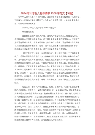 2024年大学生入党申请书1500字范文【5篇】
