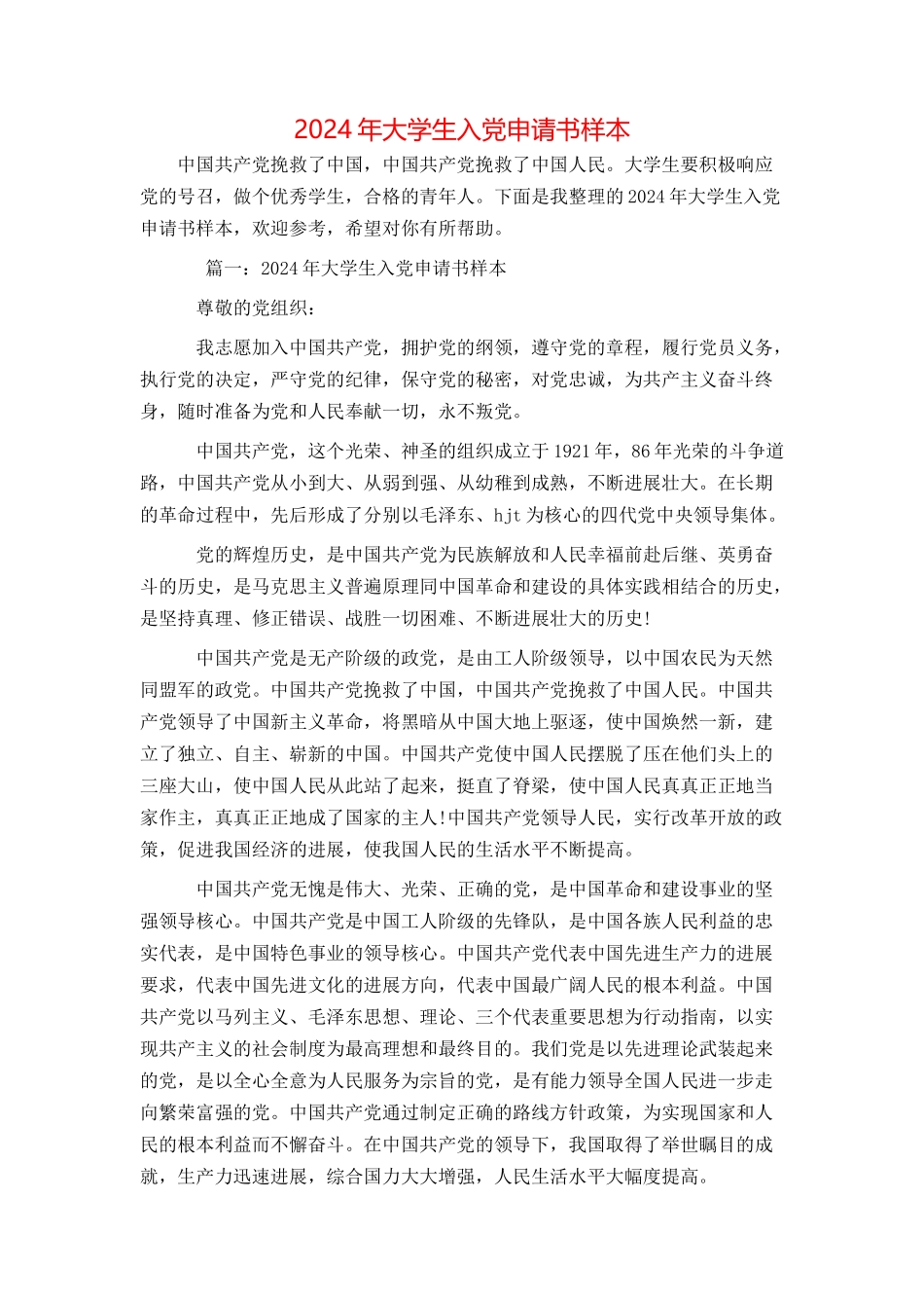 2024年大学生入党申请书样本_第1页