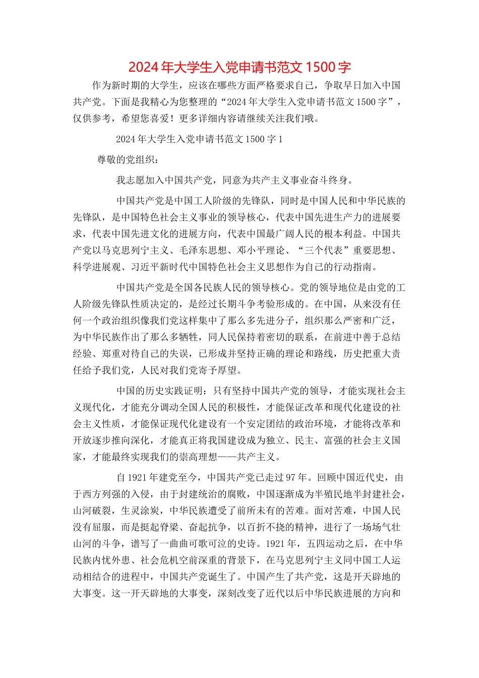 2024年大学生入党申请书范文1500字_第1页