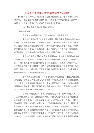 2024年大学生入党申请书范文1500字