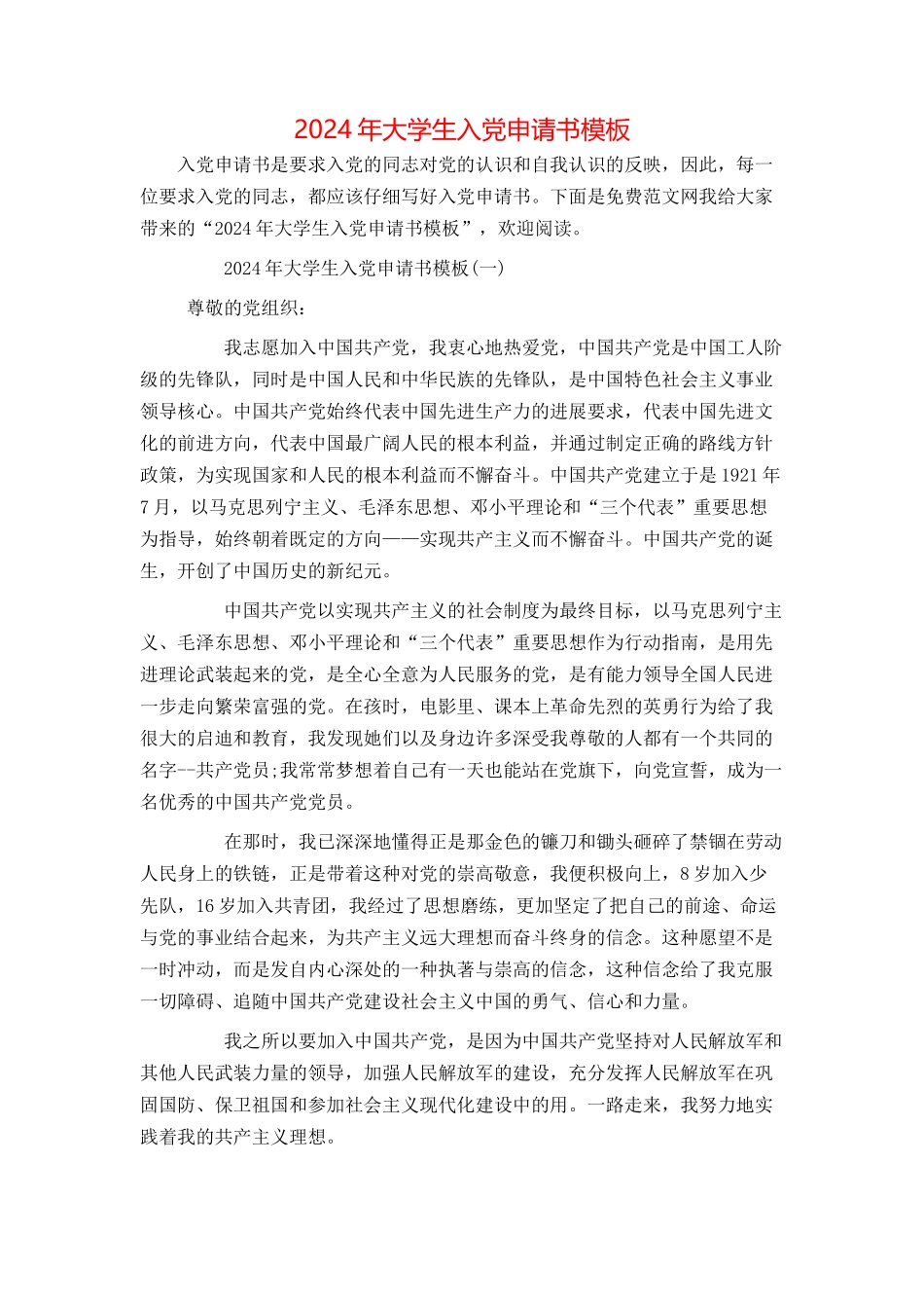 2024年大学生入党申请书模板_第1页