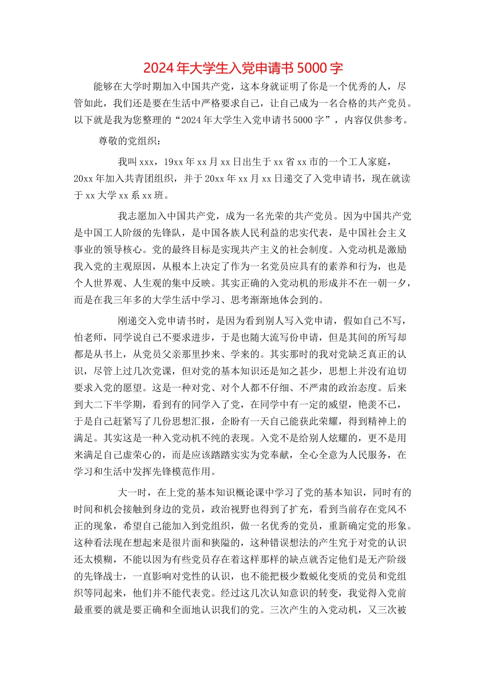 2024年大学生入党申请书5000字_第1页