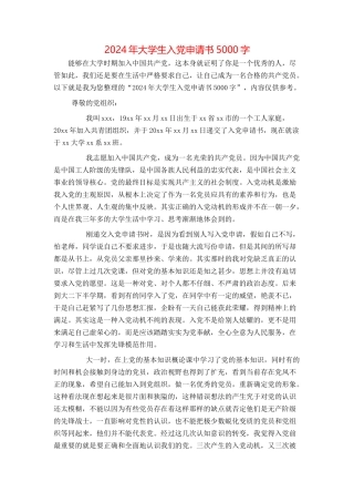 2024年大学生入党申请书5000字