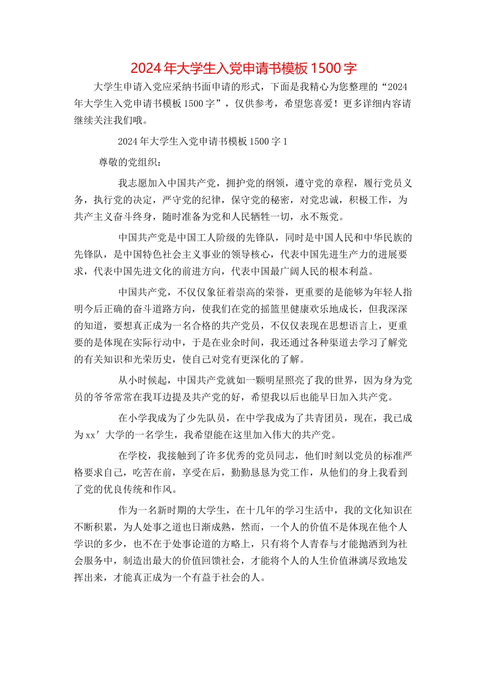 2024年大学生入党申请书模板1500字_第1页