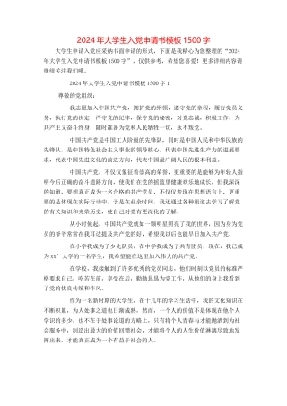 2024年大学生入党申请书模板1500字