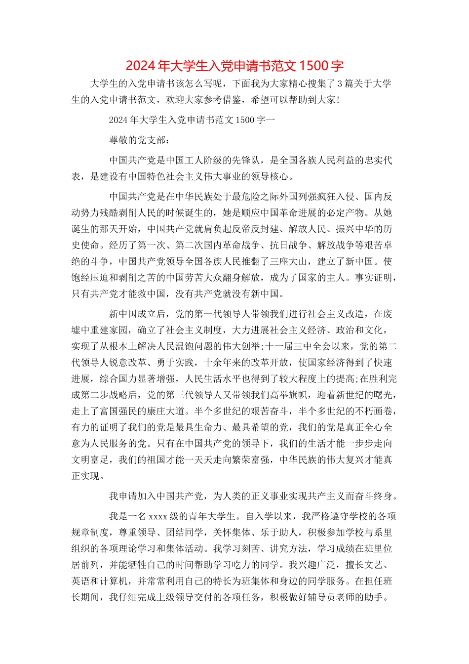 2024年大学生入党申请书范文1500字[1]_第1页