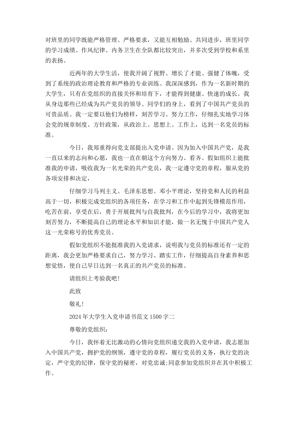 2024年大学生入党申请书范文1500字[1]_第2页
