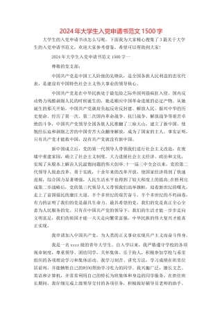 2024年大学生入党申请书范文1500字[1]