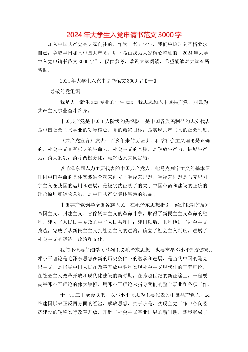 2024年大学生入党申请书范文3000字_第1页