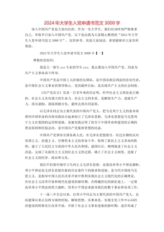2024年大学生入党申请书范文3000字