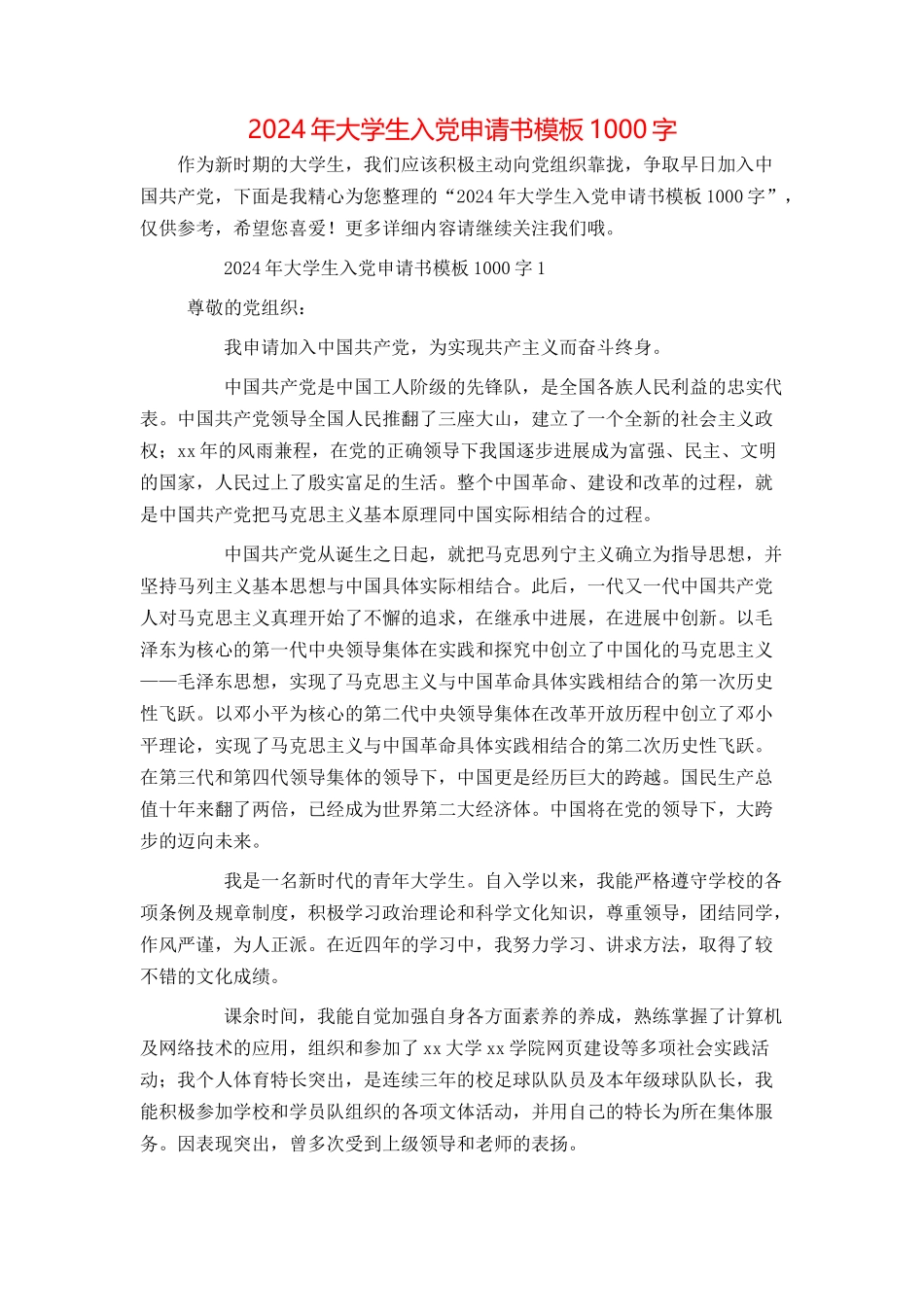 2024年大学生入党申请书模板1000字_第1页