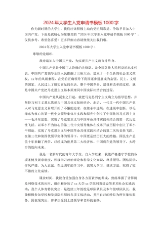2024年大学生入党申请书模板1000字