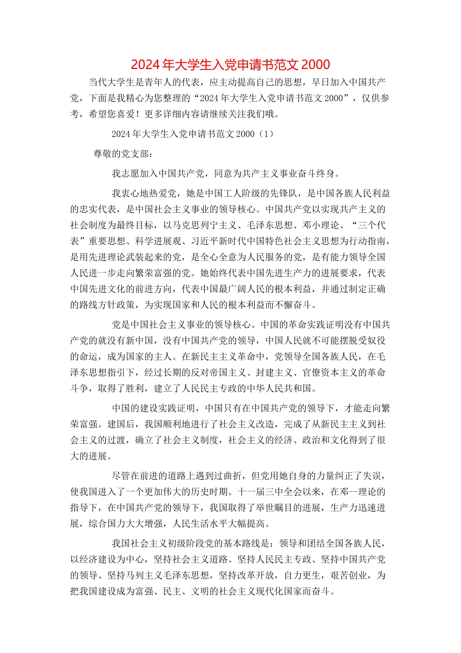 2024年大学生入党申请书范文2000_第1页