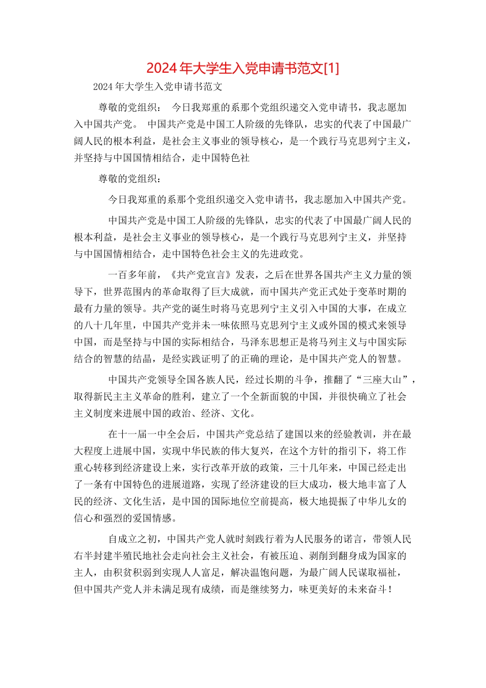 2024年大学生入党申请书范文[2]_第1页
