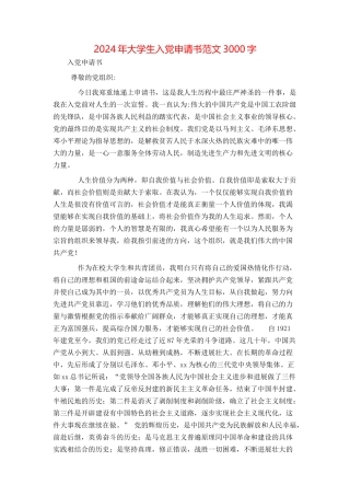 2024年大学生入党申请书范文3000字[1]