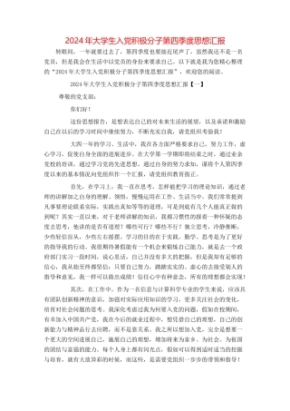 2024年大学生入党积极分子第四季度思想汇报