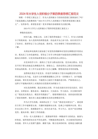 2024年大学生入党积极分子第四季度思想汇报范文