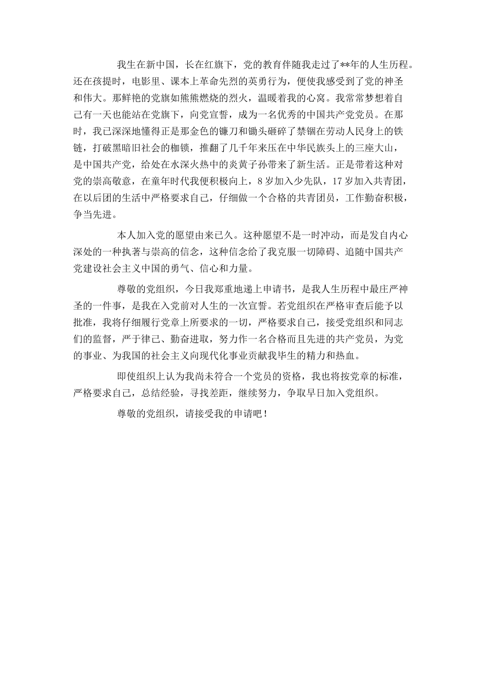 2024年大学生入党申请书范文[1]_第2页