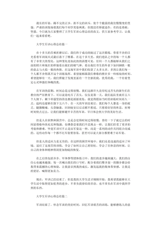 2024年大学生军训心得总结范本