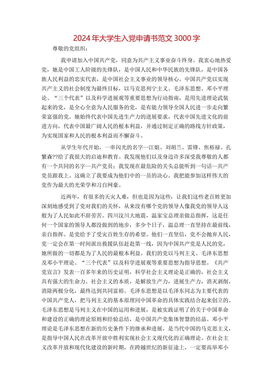 2024年大学生入党申请书范文3000字[2]_第1页