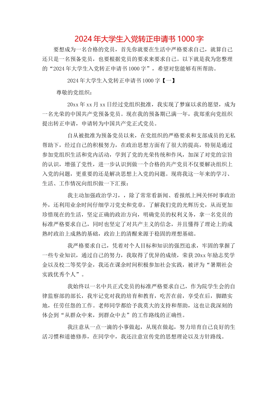 2024年大学生入党转正申请书1000字_第1页