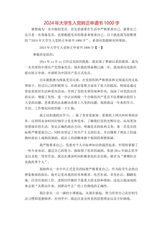 2024年大学生入党转正申请书1000字