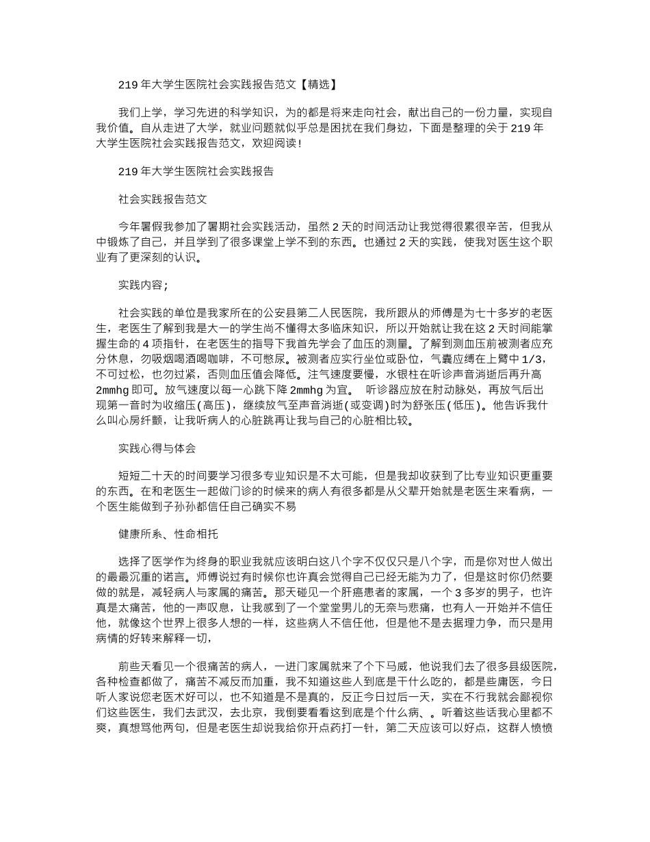 2024年大学生医院社会实践报告范文【精选】_第1页