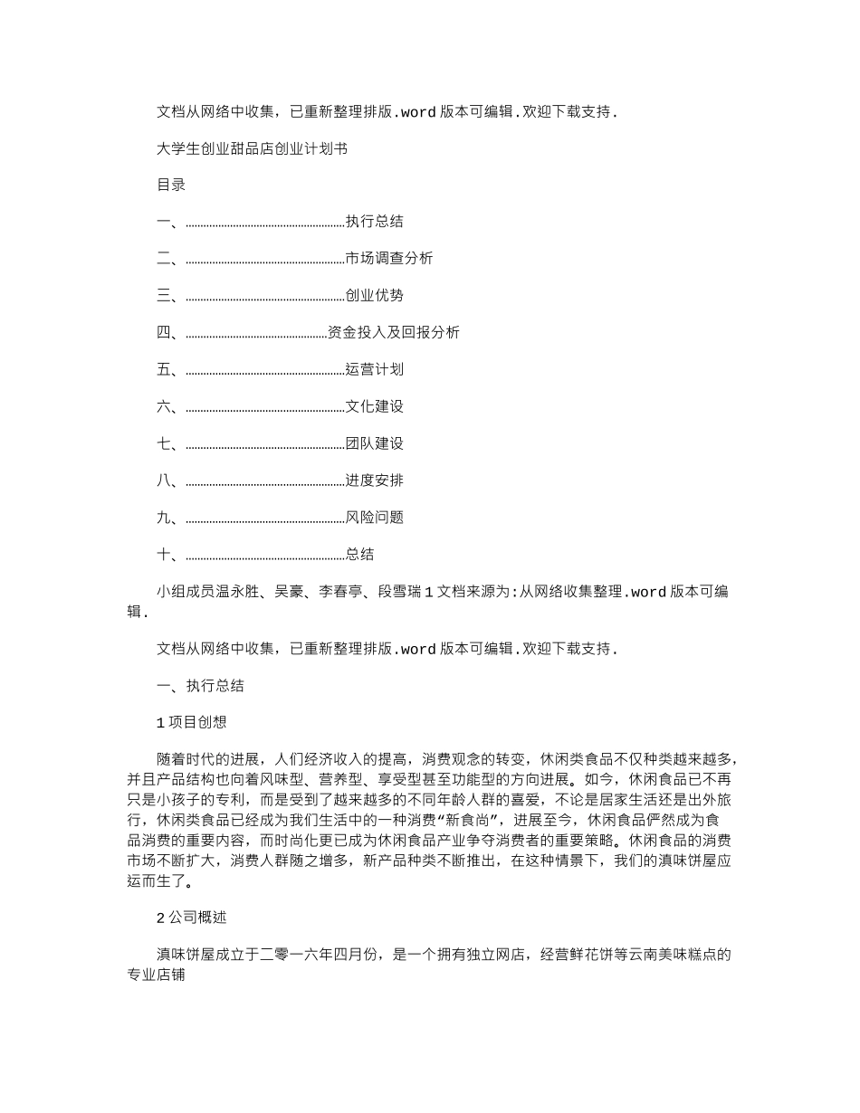 2024年大学生创业甜品店创业计划书_第1页