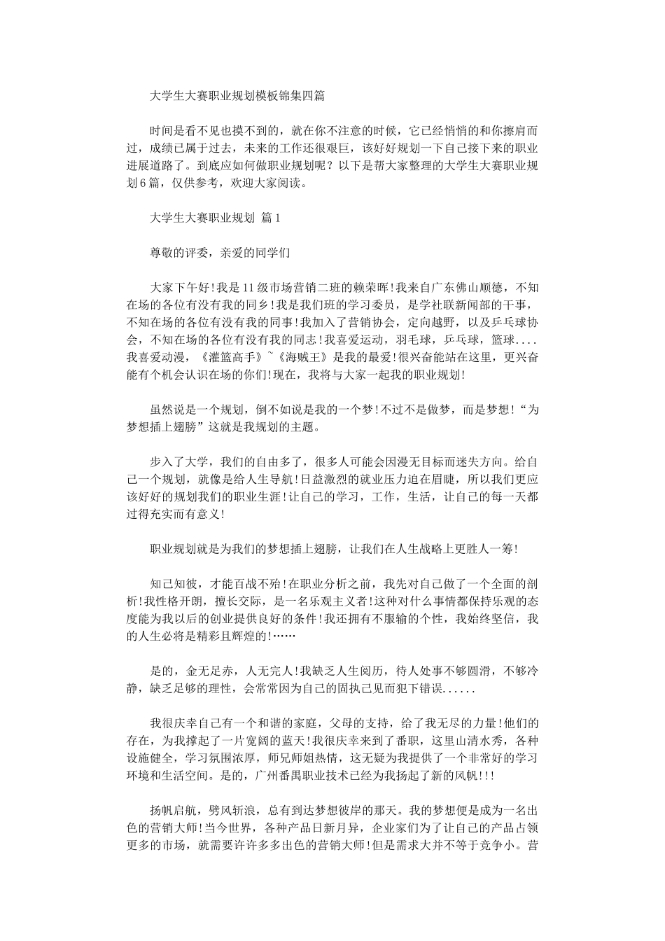 2024年大学生大赛职业规划模板锦集四篇_第1页