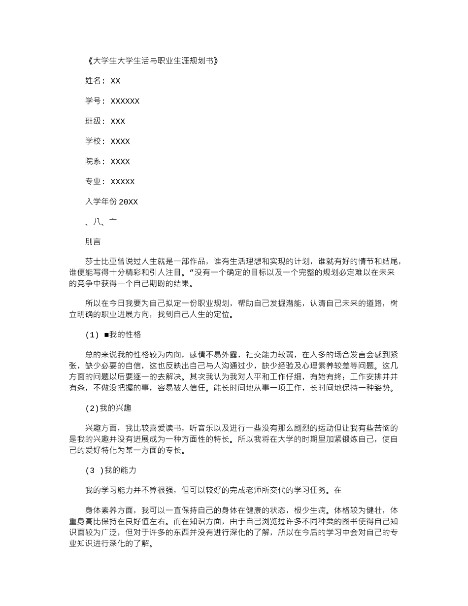 2024年大学生大学生活与职业生涯规划书例文_第1页
