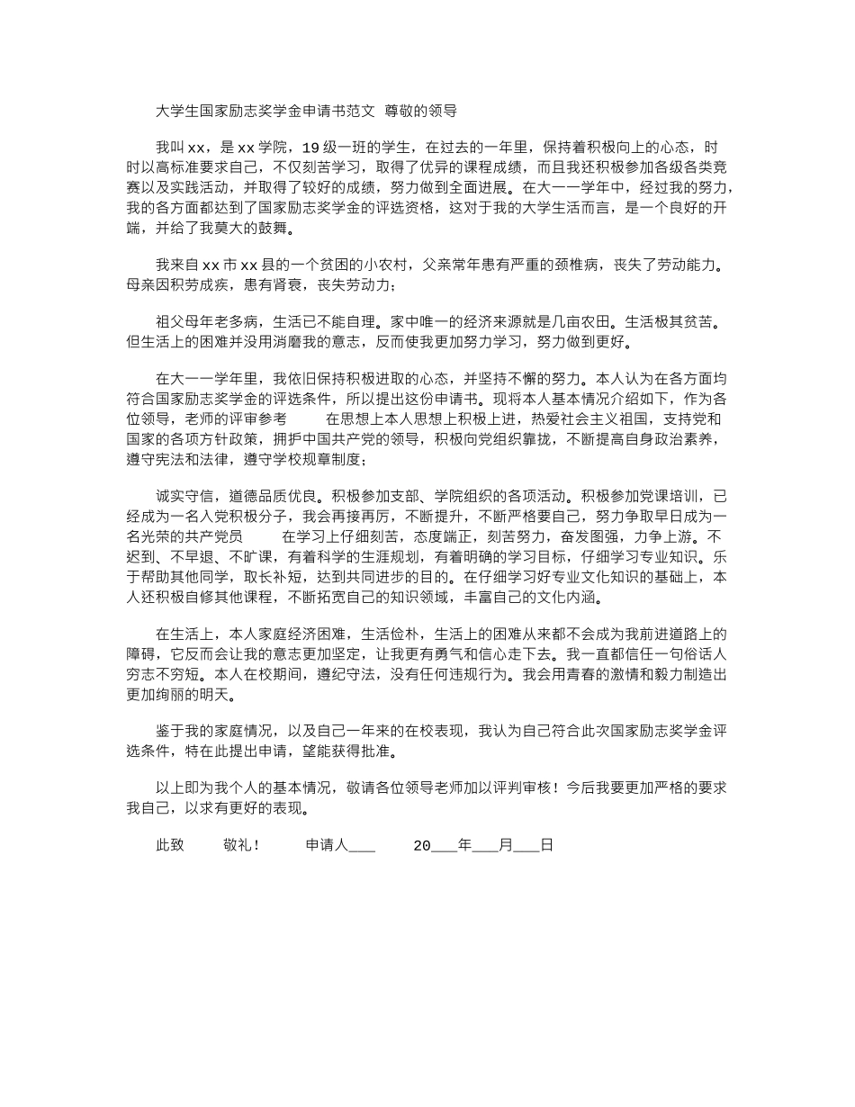 2024年大学生国家励志奖学金申请书范文_第1页
