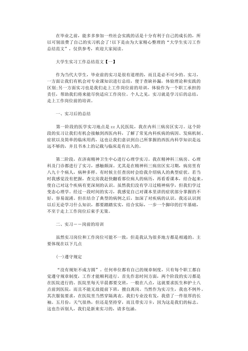 2024年大学生实习工作总结范本_第1页