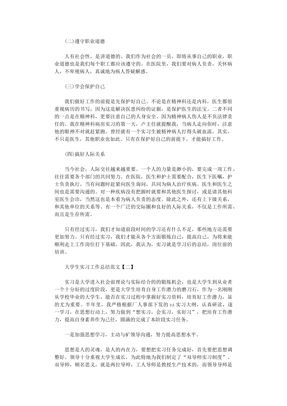 2024年大学生实习工作总结范本_第2页