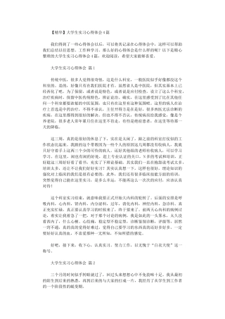 2024年大学生实习心得体会