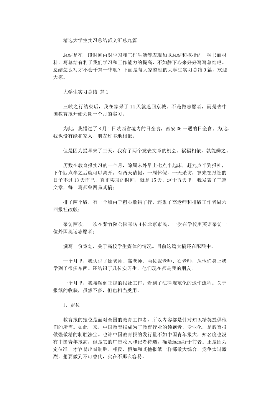 2024年大学生实习总结范本汇总_第1页