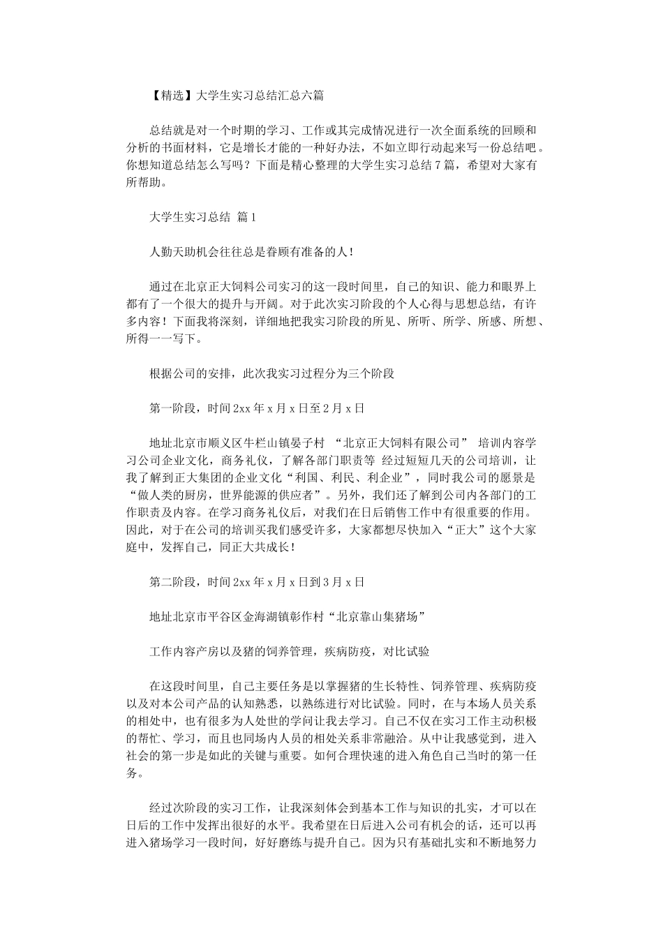 2024年大学生实习总结汇总六篇汇总_第1页