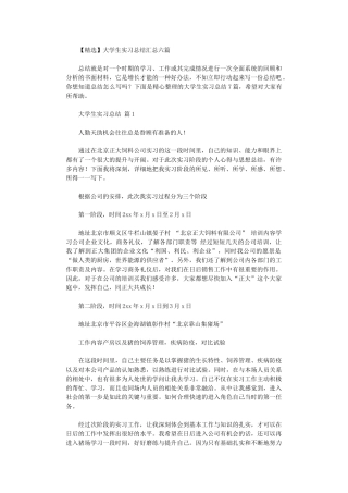 2024年大学生实习总结汇总六篇汇总