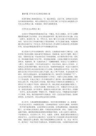 2024年大学生实习心得体会锦集