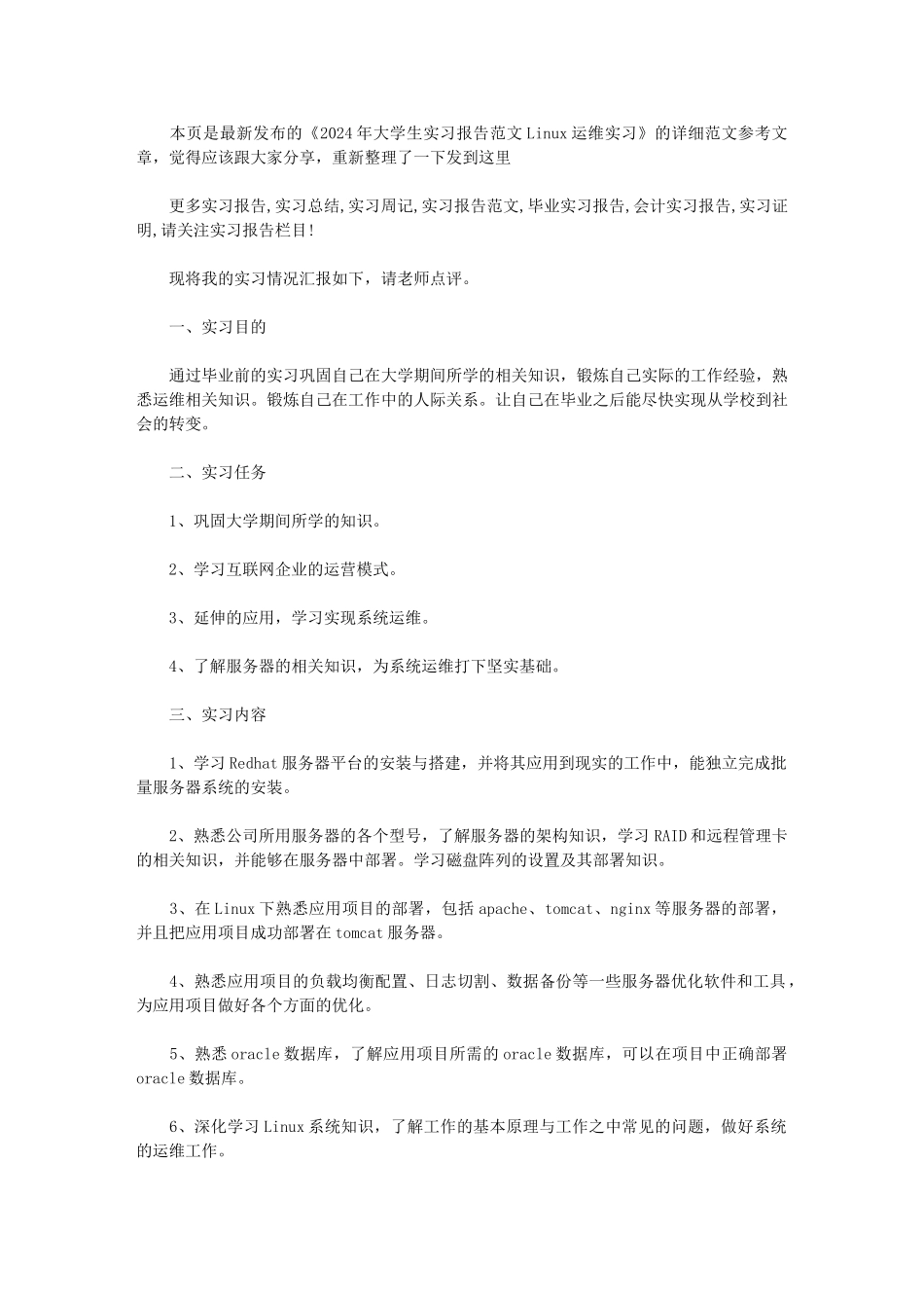2024年大学生实习报告范文：Linux运维实习_第1页