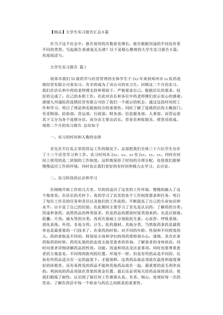 2024年大学生实习报告汇总_第1页