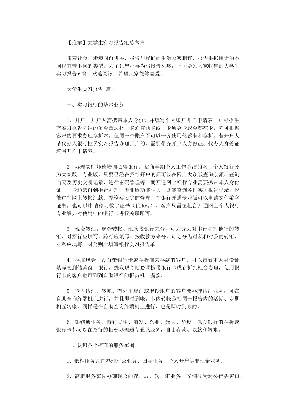 2024年大学生实习报告汇总六篇汇总_第1页