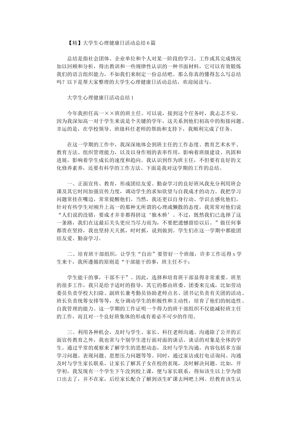 2024年大学生心理健康日活动总结_第1页