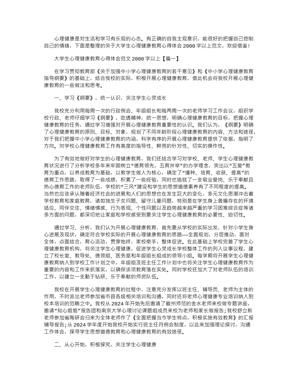 2024年大学生心理健康教育心得体会2000字以上【优秀】word版_第1页