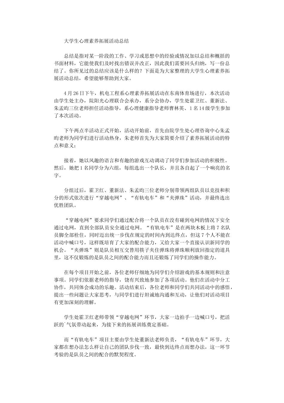 2024年大学生心理素质拓展活动总结_第1页