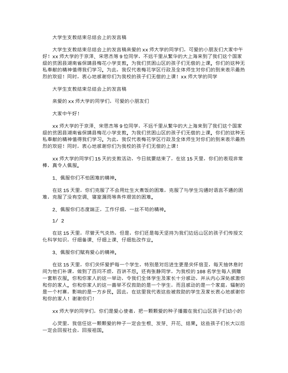 2024年大学生支教结束总结会上发言稿_第1页