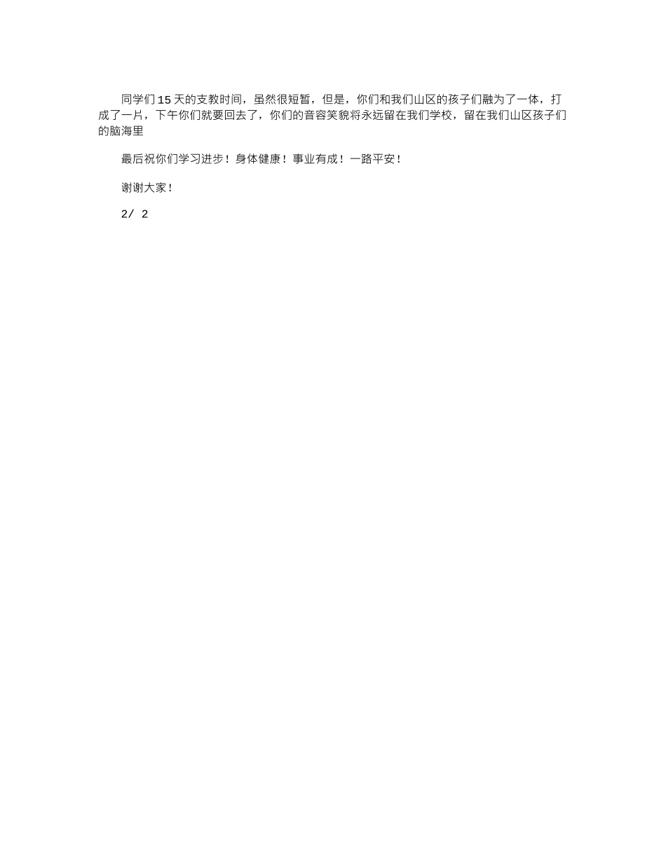2024年大学生支教结束总结会上发言稿_第2页