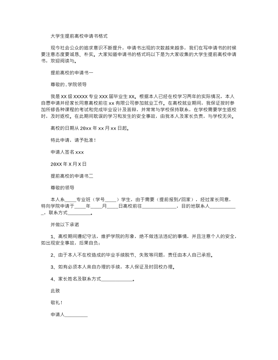 2024年大学生提前离校申请书格式大全_第1页