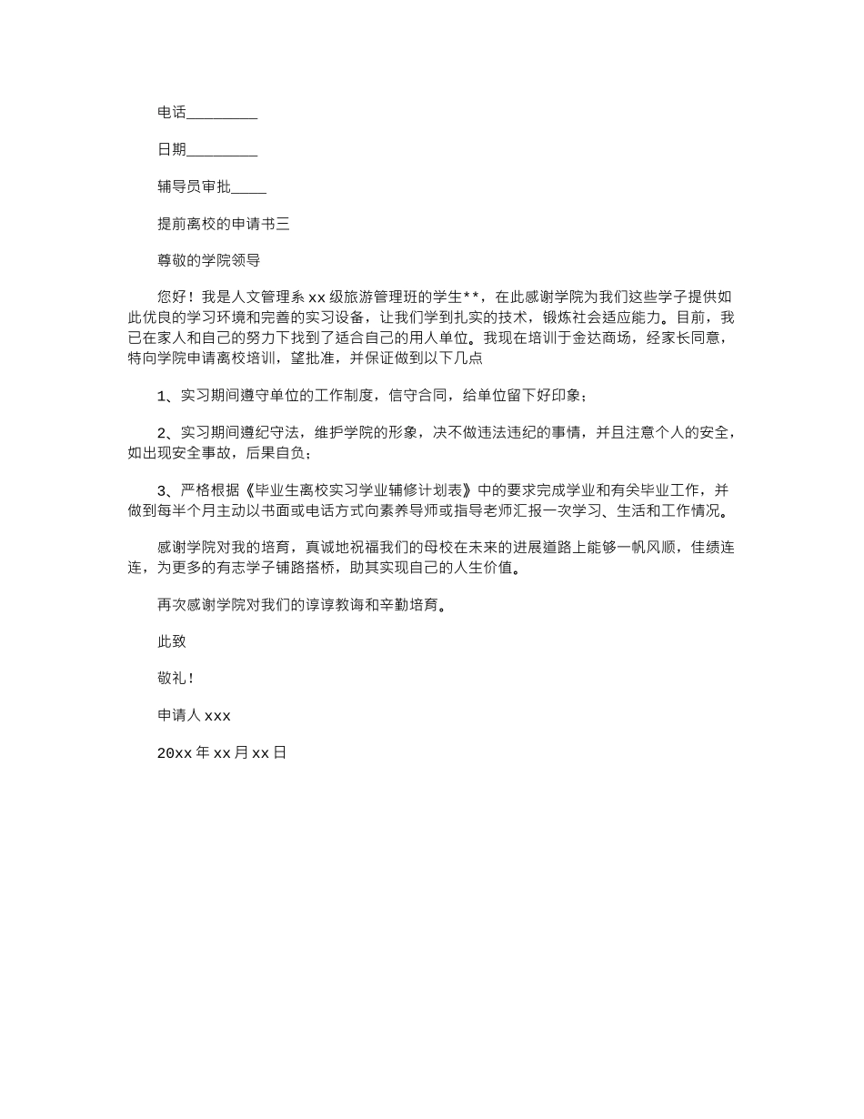 2024年大学生提前离校申请书格式大全_第2页