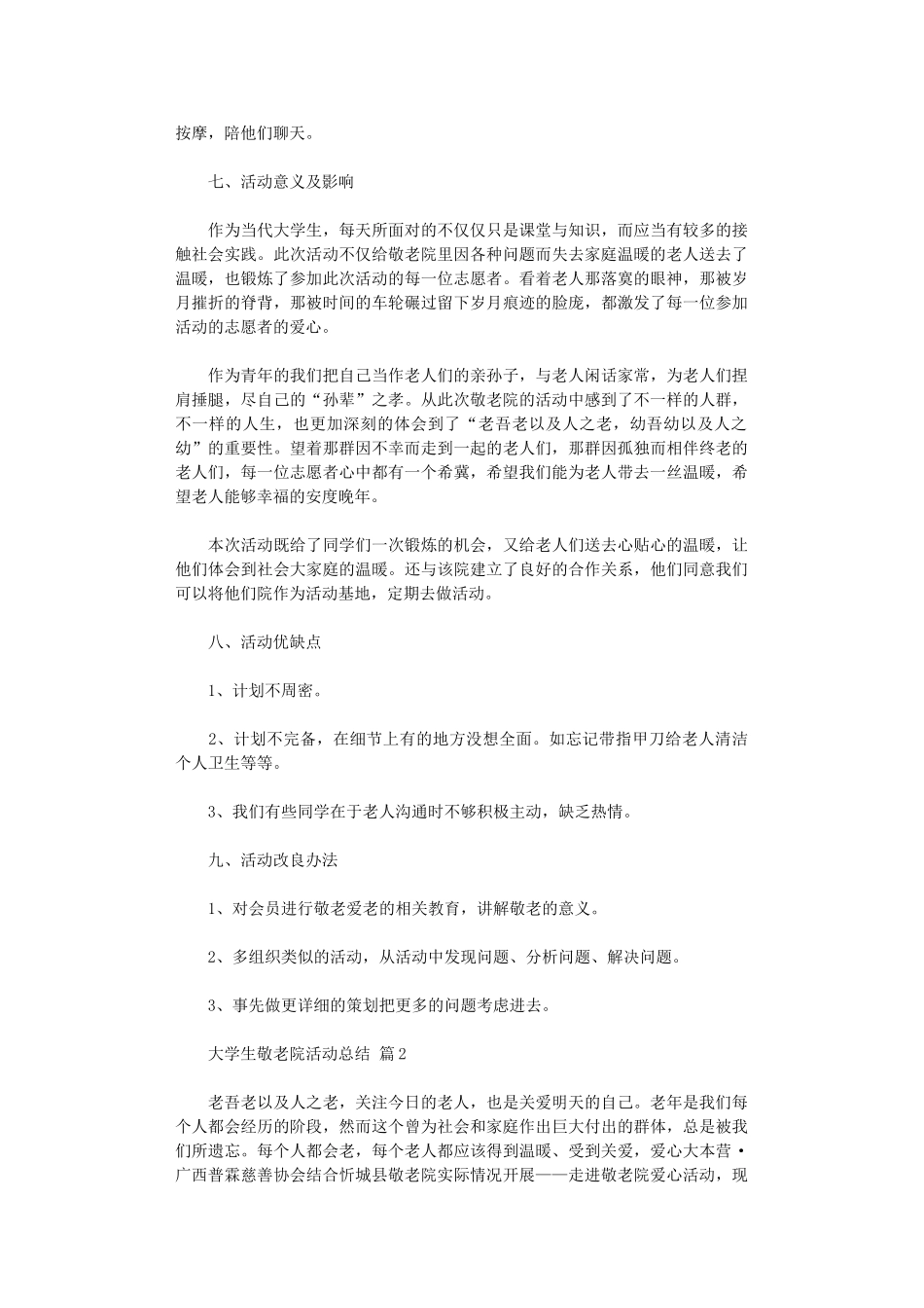 2024年大学生敬老院活动总结四篇_第2页
