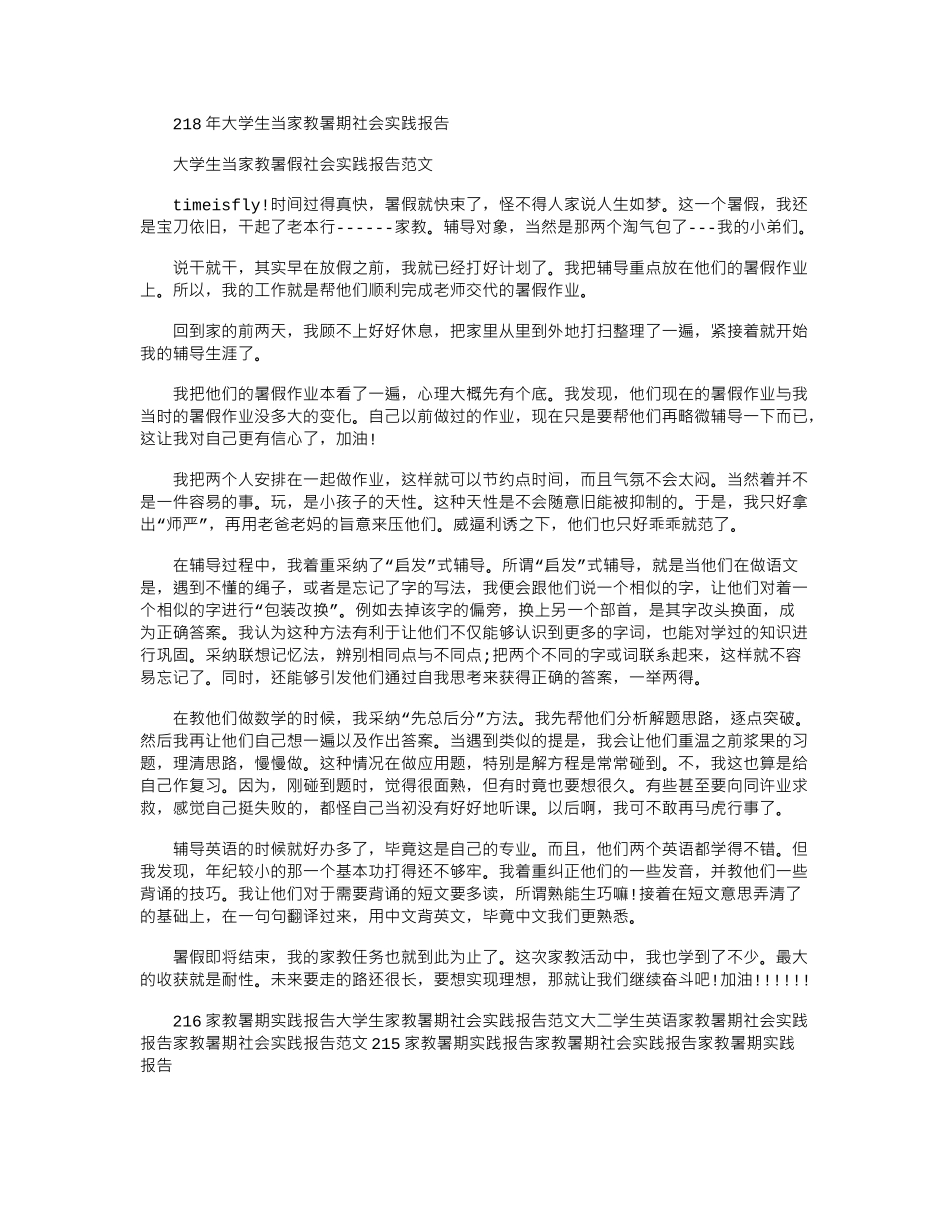 2024年大学生当家教暑期社会实践报告_第1页